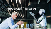 Інновації – вгору!