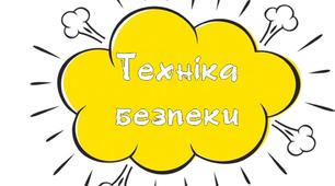 Комплект плакатів-ілюстрацій "Техніка безпеки в кабінеті фізики"