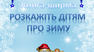 Книга-ширма "Розкажіть дітям про зиму"