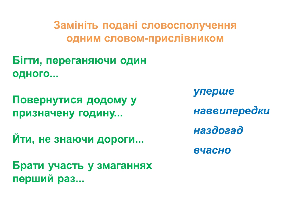 Презентація до уроку "Поняття про прислівник як частину мови"