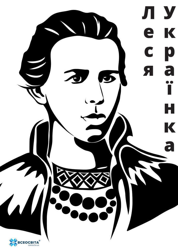Леся Українка