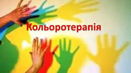 Матеріал до виступу на МО вчителів естетично – оздоровчого напрямку  « Кольоротерапія – ефективний засіб збереження здоров`я»