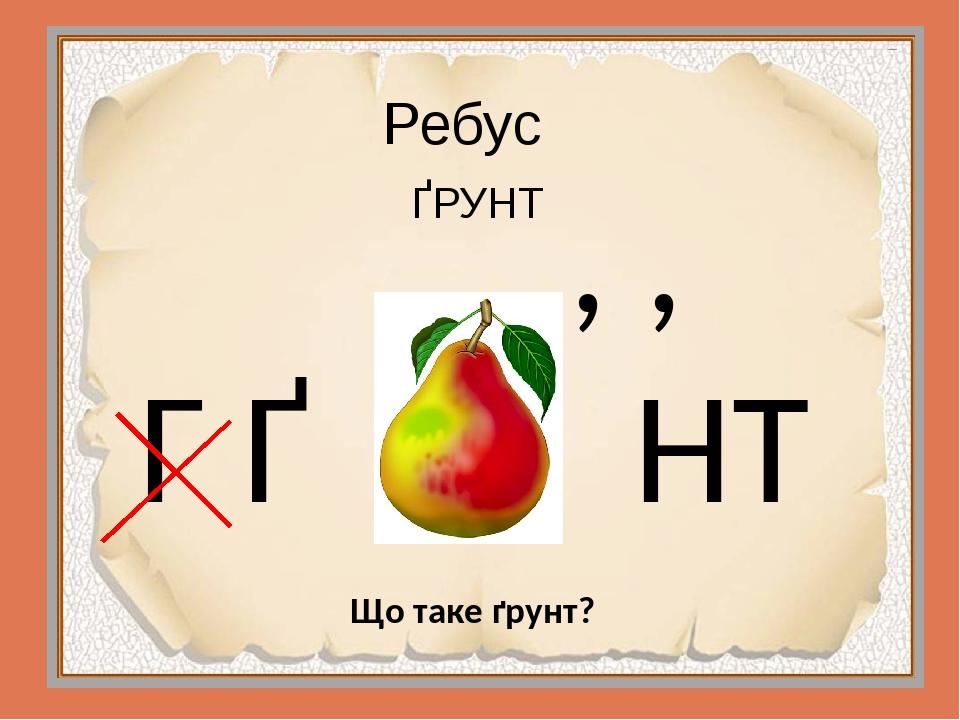 , , Г Ґ НТ Ребус ҐРУНТ Що таке ґрунт?