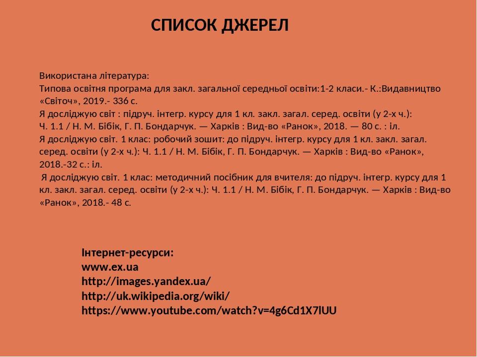 Інтернет-ресурси: www.ex.ua http://images.yandex.ua/ http://uk.wikipedia.org/wiki/ https://www.youtube.com/watch?v=4g6Cd1X7lUU СПИСОК ДЖЕРЕЛ Викори...