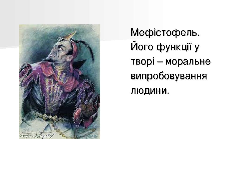 Мефістофель. Його функції у творі – моральне випробовування людини.