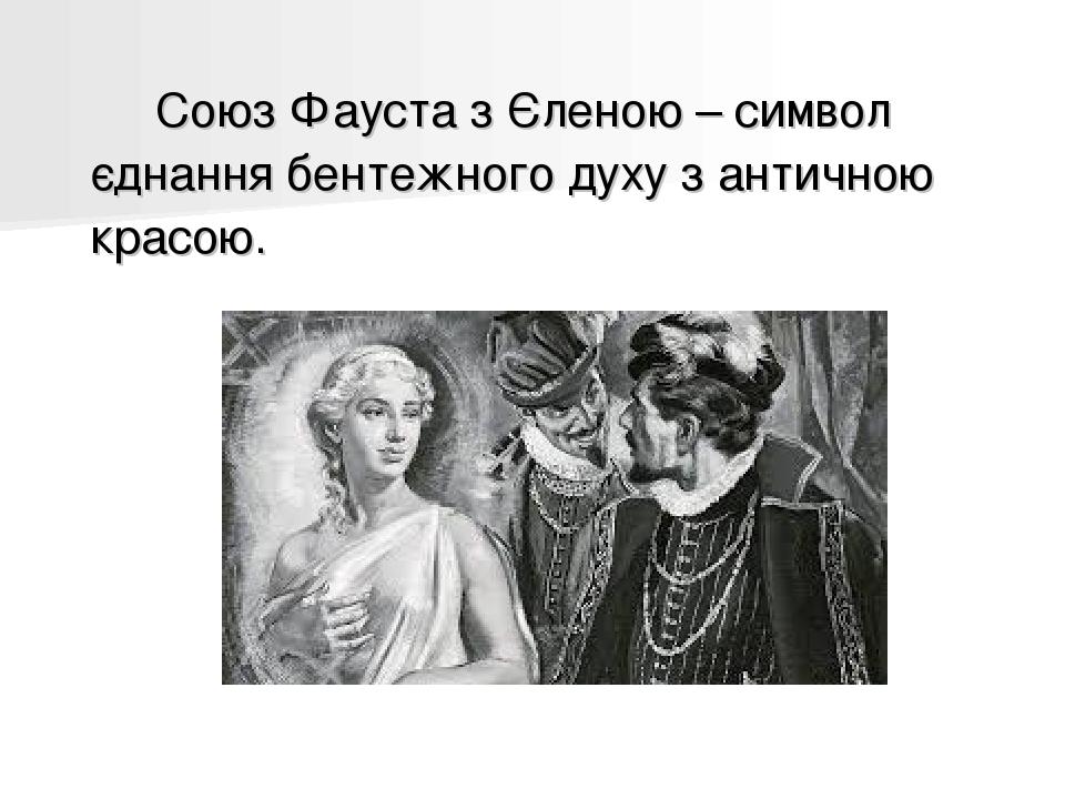Союз Фауста з Єленою – символ єднання бентежного духу з античною красою.