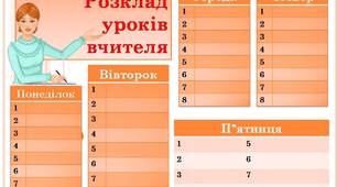 Ілюстративний матеріал "Розклад уроків для вчителя"
