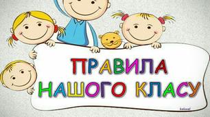 Презентація  " Правила класу "