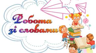 Ідея оформлення куточку "Щоденні 3" та "Щоденні 5"