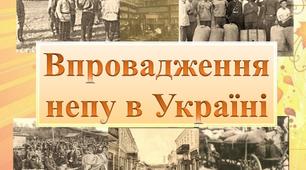 Конспект уроку "Неп і особливості його впровадження в Україні.  Голод 1921-1923 років" /історія УКраїни, 10 клас