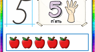 Презентація для першого класу "Письмо цифр"