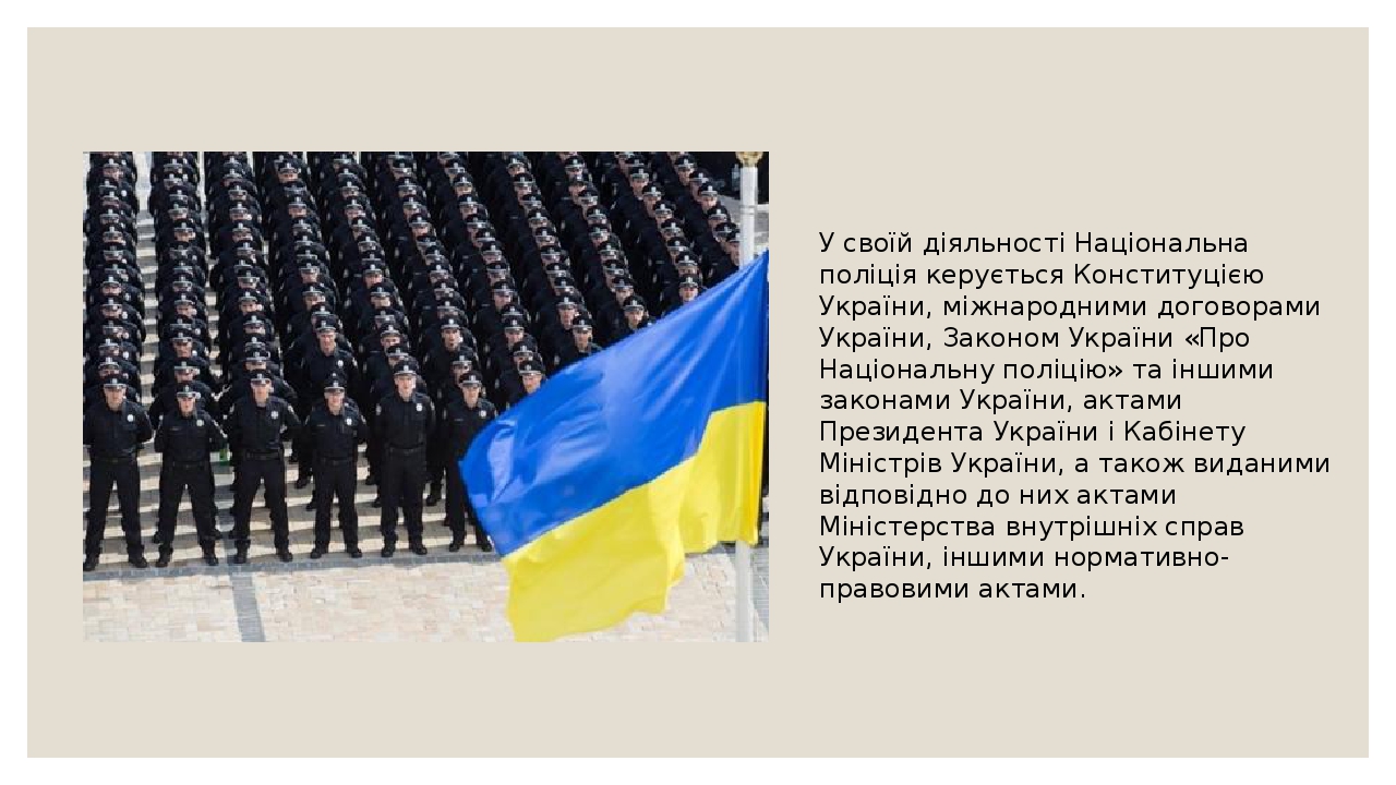 Презентація на тему "Національна поліція України"