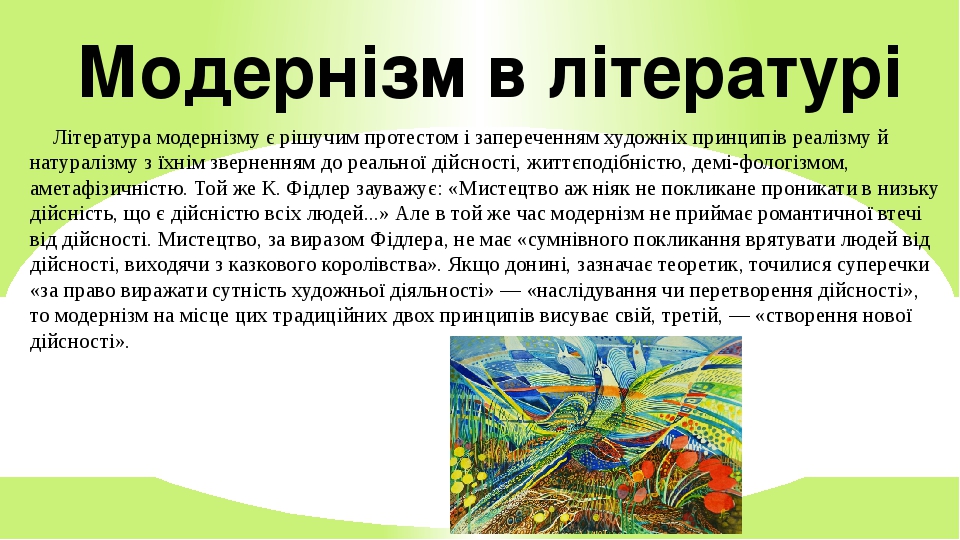 Презентація на тему: "Модернізм"