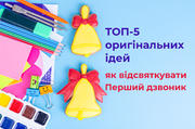 ТОП-5 оригінальних ідей, як відсвяткувати Перший дзвоник 