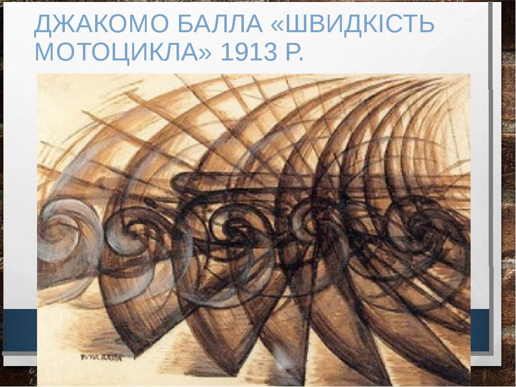 Балл движение. Джакомо балла .скорость автомобиля + свет, 1913 г.. Джакомо балла скорость мотоцикла. Джакомо балла проход Меркурия перед солнцем. Джакомо балла шум и скорость.