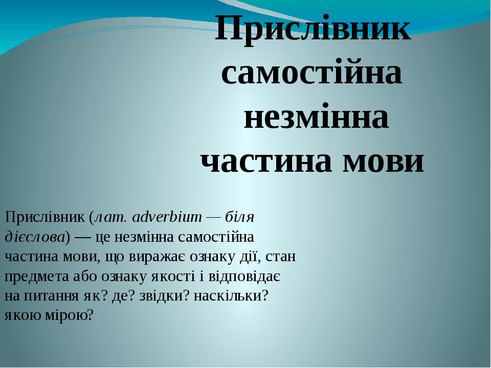 Презентація на тему: "Прислівник"ук