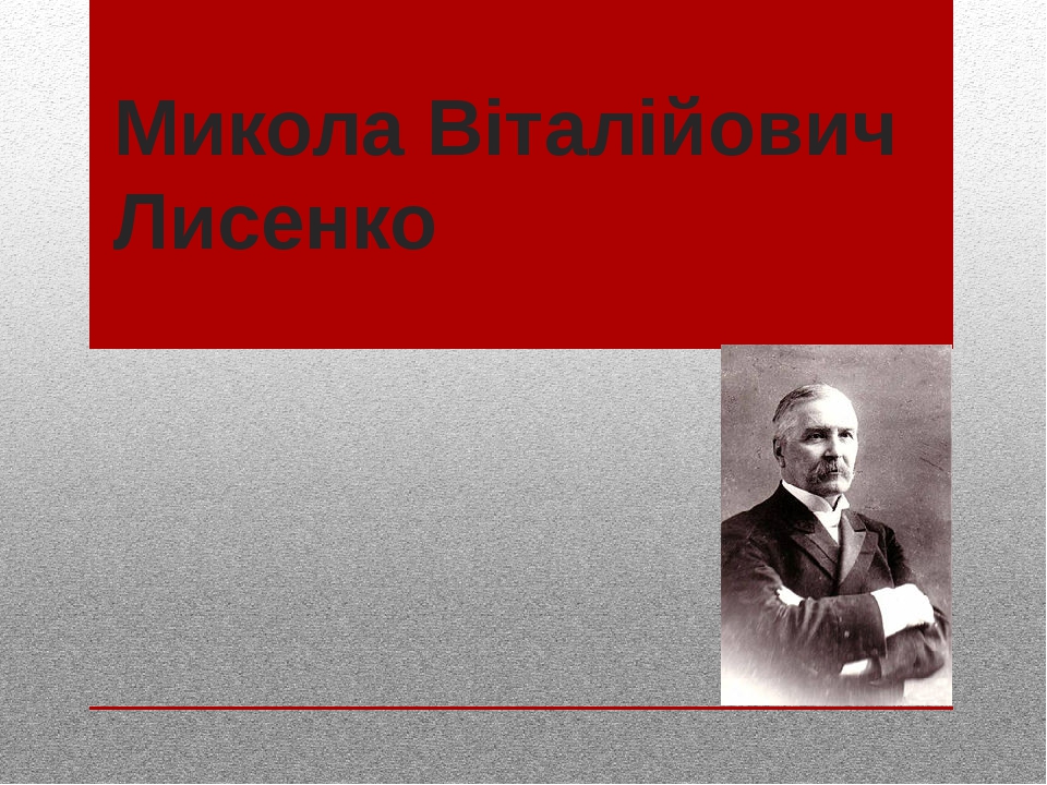 Микола Віталійович Лисенко