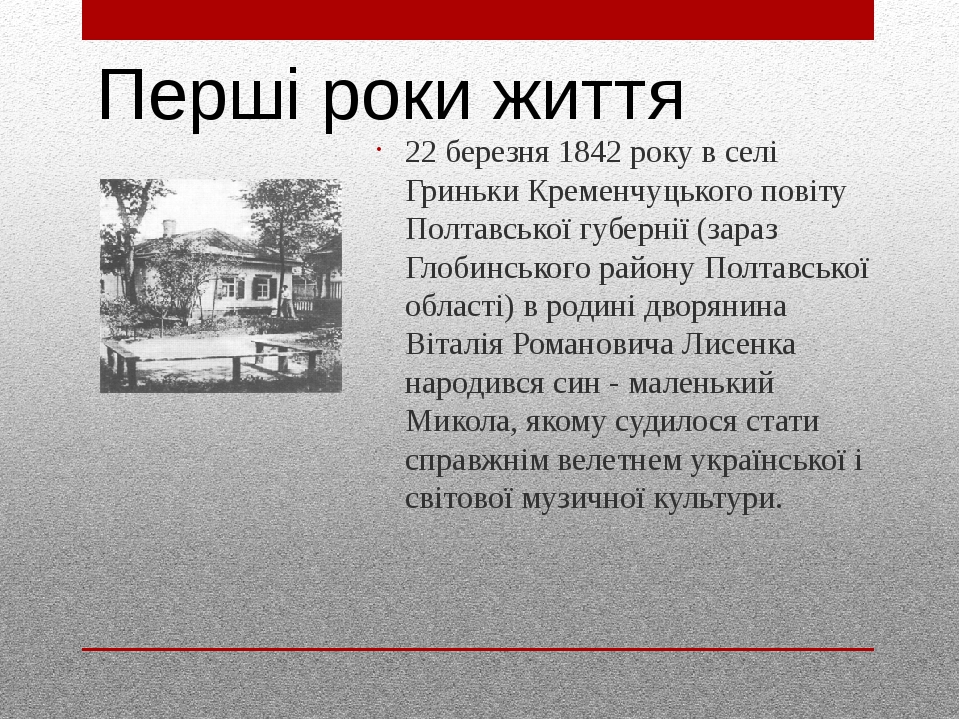 22 березня 1842 року в селі Гриньки Кременчуцького повіту Полтавської губернії (зараз Глобинського району Полтавської області) в родині дворянина В...