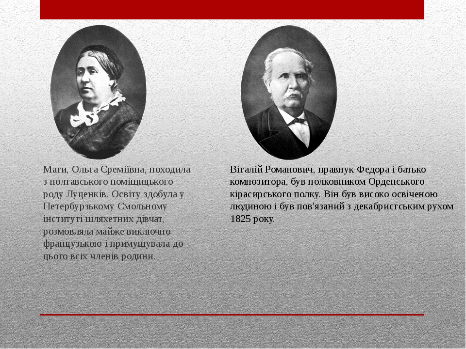 Мати, Ольга Єреміївна, походила з полтавського поміщицького роду Луценків. Освіту здобула у Петербурзькому Смольному інституті шляхетних дівчат, ро...