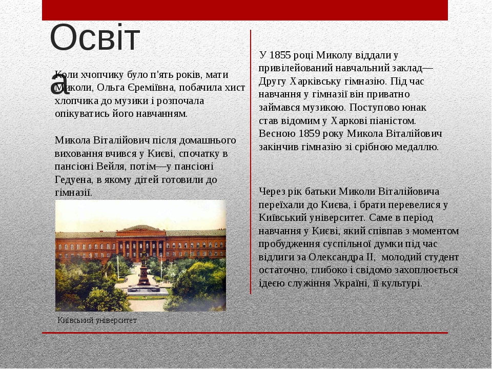 Освіта Коли хчопчику було п'ять років, мати Миколи, Ольга Єреміївна, побачила хист хлопчика до музики і розпочала опікуватись його навчанням. Микол...