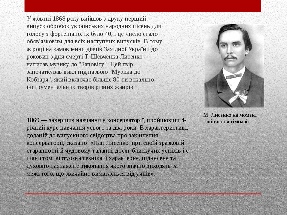 У жовтні 1868 року вийшов з друку перший випуск обробок українських народних пісень для голосу з фортепіано. Їх було 40, і це число стало обов'язко...