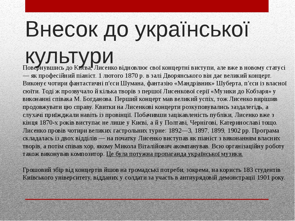 Внесок до української культури Повернувшись до Києва, Лисенко відновлює свої концертні виступи, але вже в новому статусі — як професійний піаніст. ...