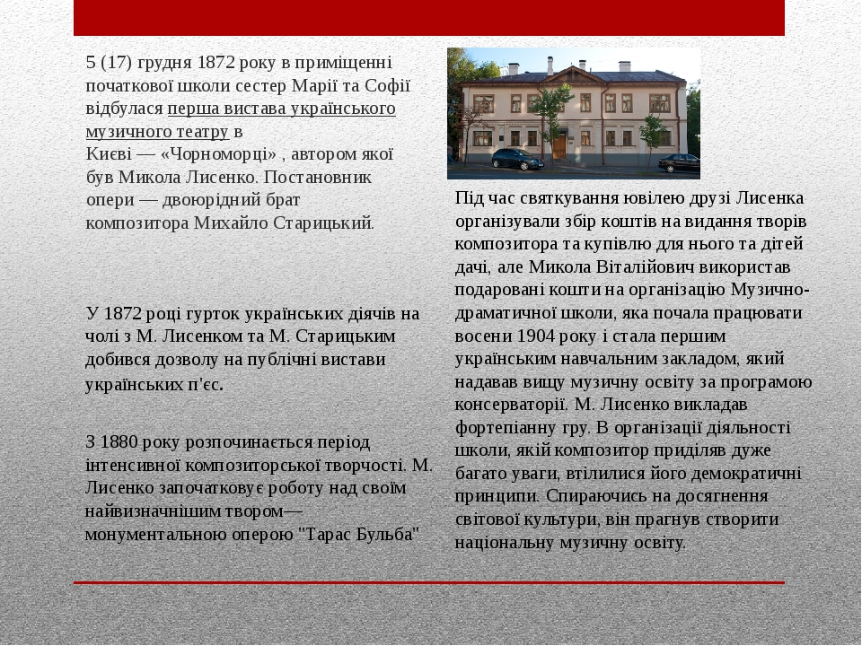 5 (17) грудня 1872 року в приміщенні початкової школи сестер Марії та Софії відбулася перша вистава українського музичного театру в Києві — «Чорном...