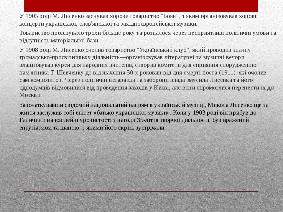 У 1905 році М. Лисенко заснував хорове товариство "Боян", з яким організовував хорові концерти української, слов'янської та західноєвропейської муз...