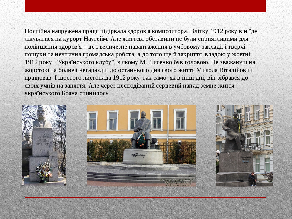 Постійна напружена праця підірвала здоров'я композитора. Влітку 1912 року він їде лікуватися на курорт Наугейм. Але життєві обставини не були сприя...