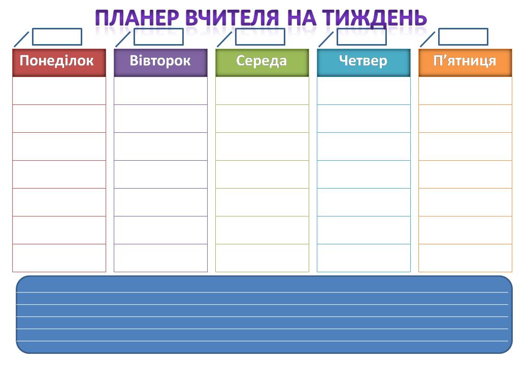 Ілюстративний матеріал "Планер вчителя на тиждень"