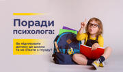 Поради психолога: Як підготувати дитину до школи та не з’їхати з глузду?