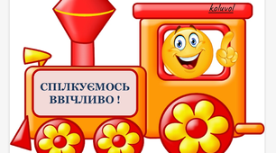 Презентація " Потяг ввічливості "