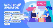 Освітні торги або онлайн-ярмарок на «Всеосвіті»