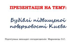 Презентація на тему: "Будівлі підвищеної поверховості Києва"