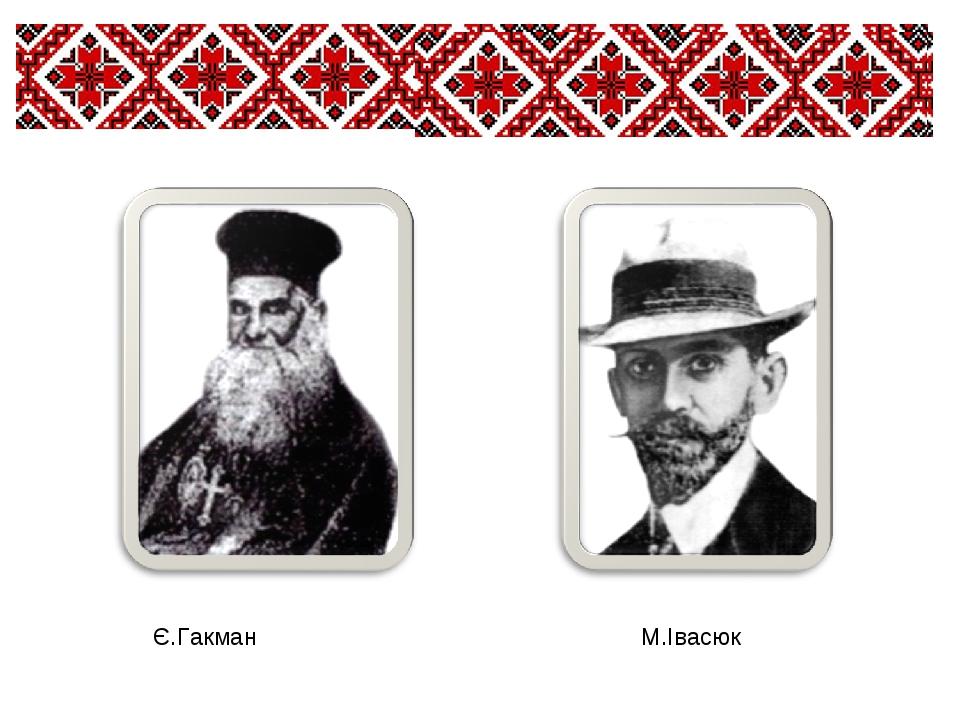 Є.Гакман М.Івасюк