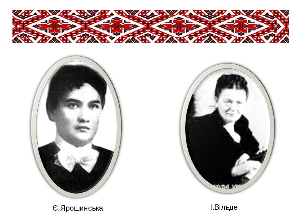 рошинська Є.Ярошинська І.Вільде