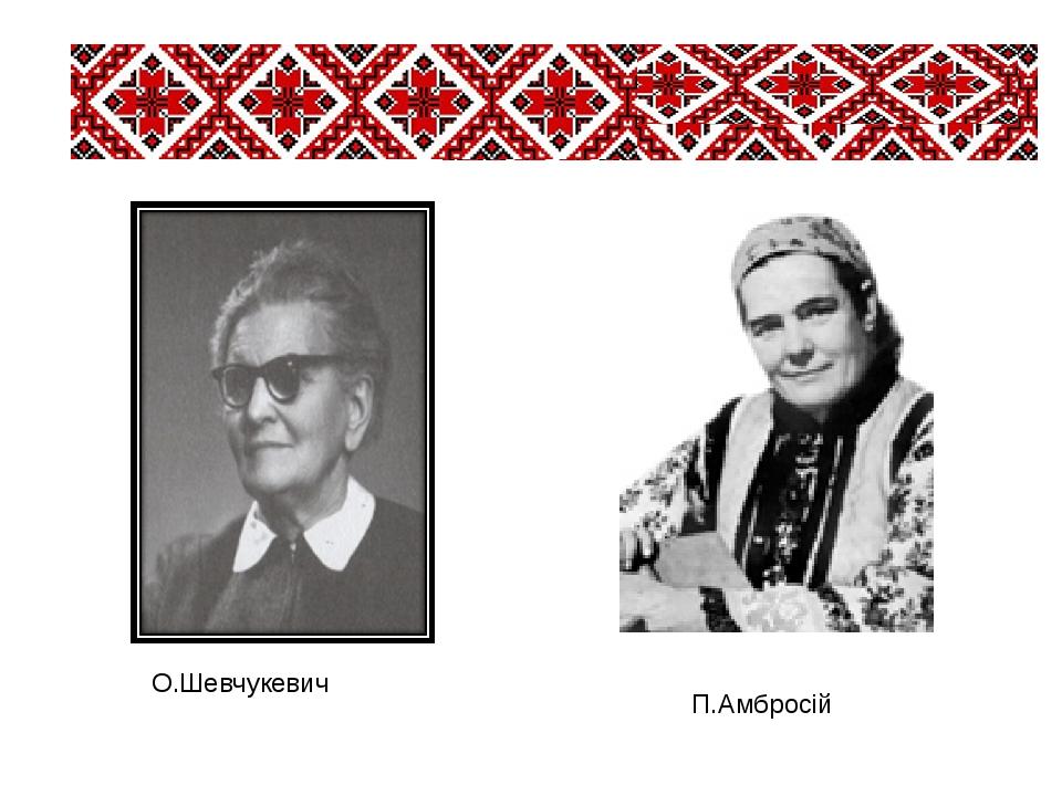 О.Шевчукевич П.Амбросій