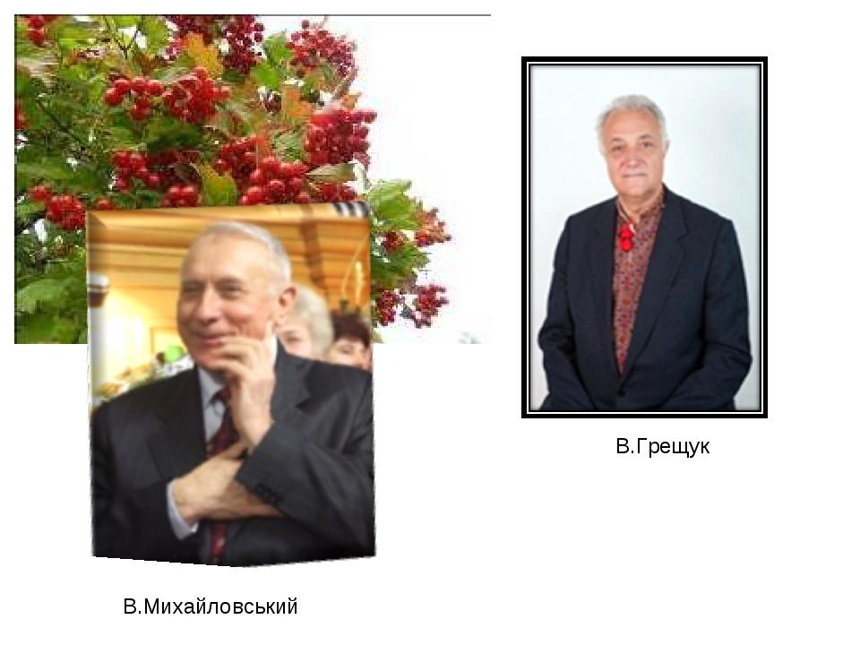 В.Грещук В.Михайловський