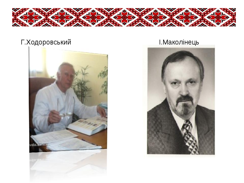 Г.Ходоровський І.Маколінець