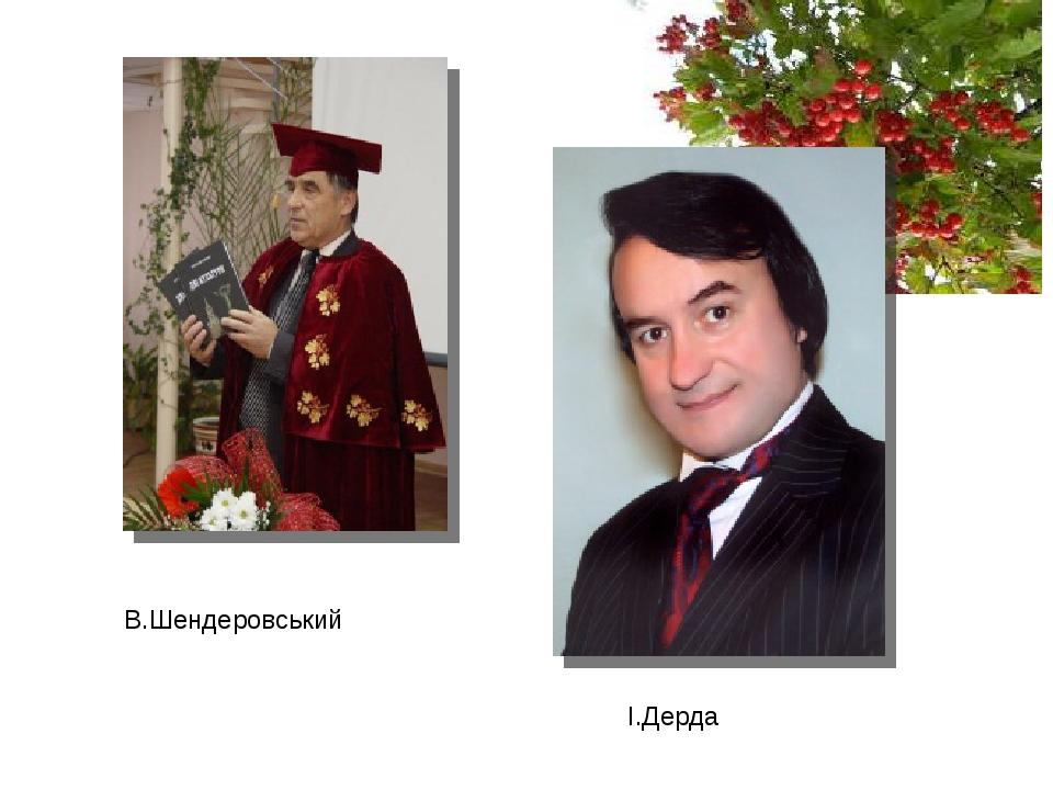 деровський В.Шендеровський І.Дерда