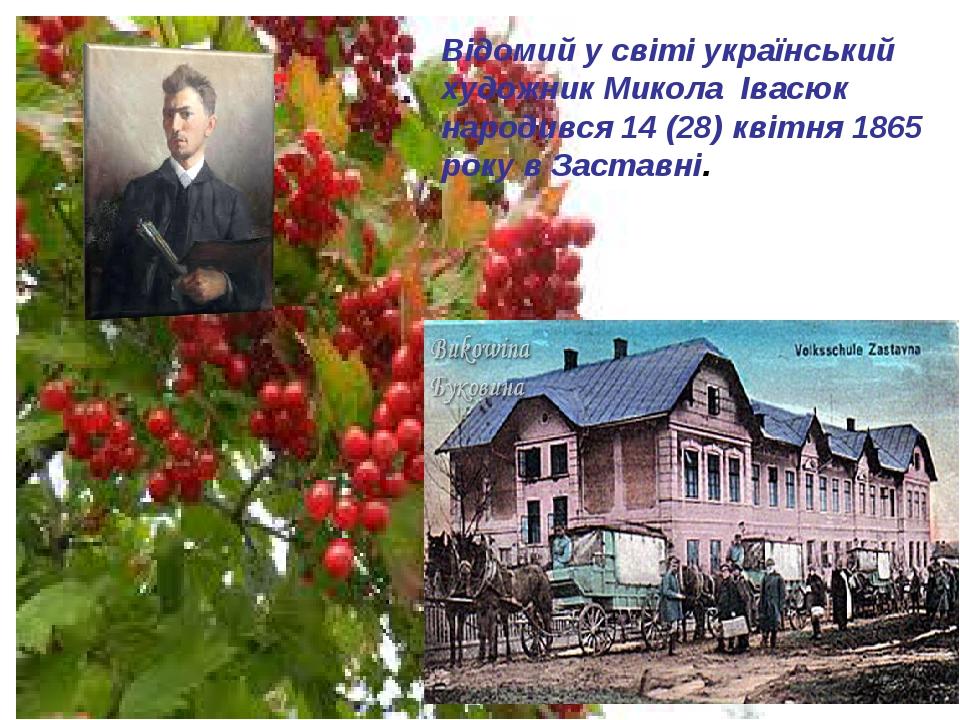 Відомий у світі український художник Микола Івасюк народився 14 (28) квітня 1865 року в Заставні.