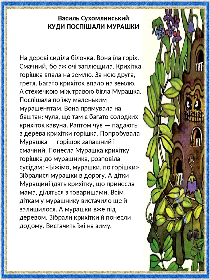 Матеріал для занять "Казки-оповідки" В.О.Сухомлинського