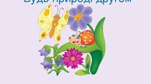 Сценарій свята "БУДЬ ПРИРОДІ ДРУГОМ"