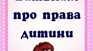 Батькам про права дитини