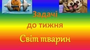 Вправи з лего. Задачі до тижня "Світ тварин"