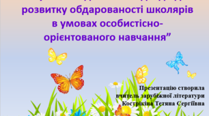 Виступ (з власного досвіду) «Сучасні педагогічні підходи до розвитку обдарованості школярів в умовах особистісно-орієнтованого навчання»