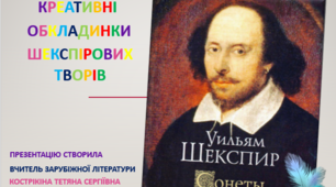 Презентація "Креативні обкладинки Шекспірових творів"