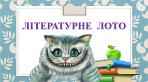 Вікторина із зарубіжної літератури для 5 та 6 класів "Літературне лото"