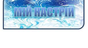 Ідея для оформлення класної кімнати "Мій настрій" (зима)