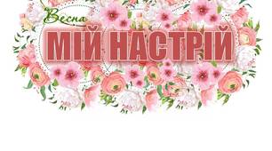 Ідея для оформлення класної кімнати "Мій настрій" (весна)